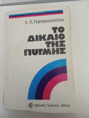 The Law of the Fist used book by Evangelos P. Papanoutsos
