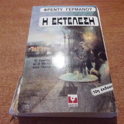 I Ektelesi by Freddy Germanos used, Greek literature book