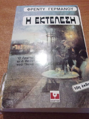 I Ektelesi by Freddy Germanos used, Greek literature book