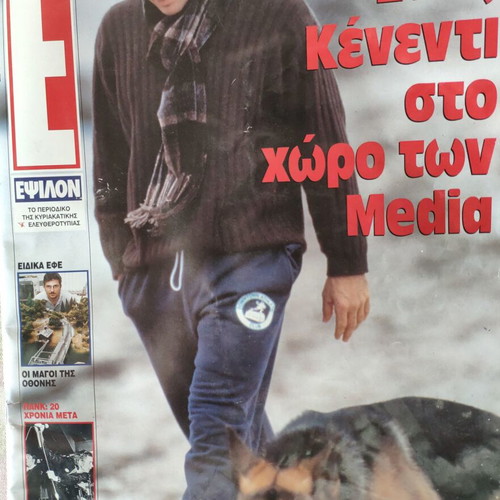 Epsilon Eleftherotypias magazine used with John John Kennedy