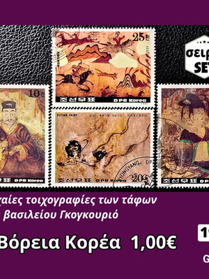 Γραμματόσημα Βόρεια Κορέα 1985 μεταχειρισμένα, σετ 4 τεμαχίων