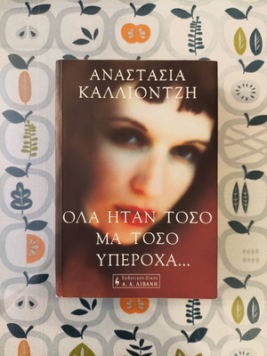 Ola Itan Toso Ma Toso Yperoxa by Anastasia Kalliontzi