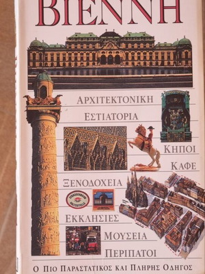Vienna Travel Guide like new, Greek language