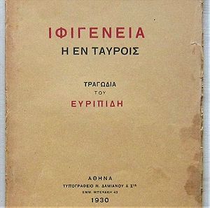 Ευριπίδης - Ιφιγένεια η εν Ταύροις