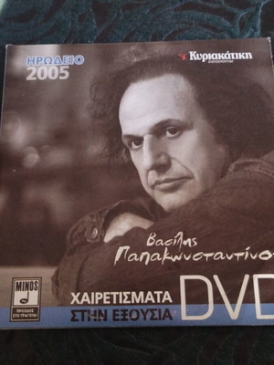 Βασίλης Παπακωνσταντίνου Ηρώδειο 2005 DVD σαν καινούργιο, rock