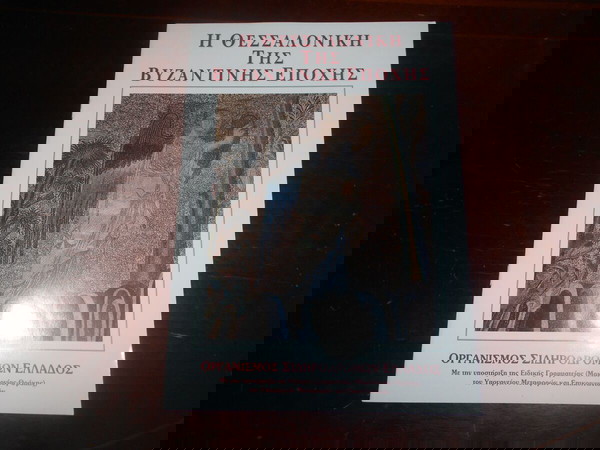 ΘΕΣΣΑΛΟΝΙΚΗ ΤΗΣ ΒΥΖΑΝΤΙΝΗΣ ΕΠΟΧΗΣ 12 ΣΕΛ ΕΓΧΡΩΜΕΣ ΣΠΑΝΙΟ ΦΥΛΛΑΔΙΟ ΤΟΥ ΟΣΕ
