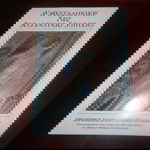ΘΕΣΣΑΛΟΝΙΚΗ ΤΗΣ ΒΥΖΑΝΤΙΝΗΣ ΕΠΟΧΗΣ 12 ΣΕΛ ΕΓΧΡΩΜΕΣ ΣΠΑΝΙΟ ΦΥΛΛΑΔΙΟ ΤΟΥ ΟΣΕ