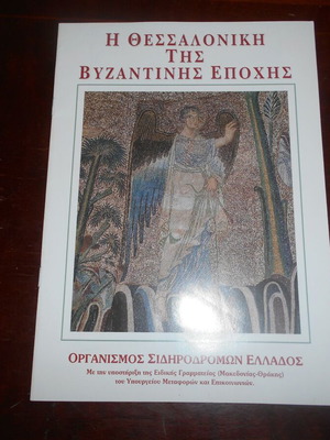 Θεσσαλονίκη της βυζαντινής εποχής 12 σελίδες έγχρωμες σπάνιο φυλλάδιο του ΟΣΕ σαν καινούργιο