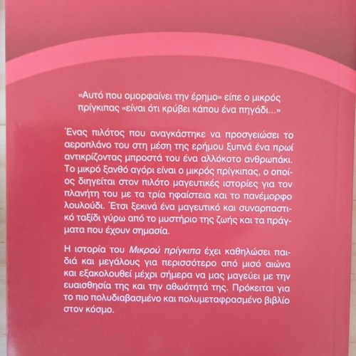 The Little Prince by Antoine de Saint-Exupéry like new, Greek edition