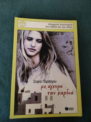 Children's book Με άγκυρα την καρδιά by Σ.Παράσχου like new