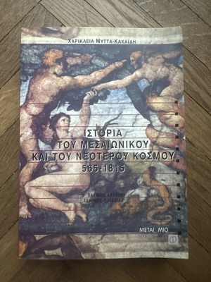 Ιστορία του μεσαιωνικού και του νεότερου κόσμου 565-1815, σχολικό βιβλίο Β΄ Λυκείου