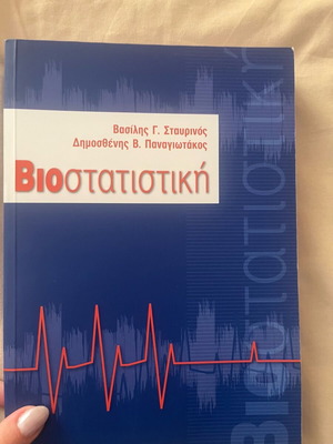 Ακαδημαϊκό βιβλίο Βιοστατιστική καινούργιο