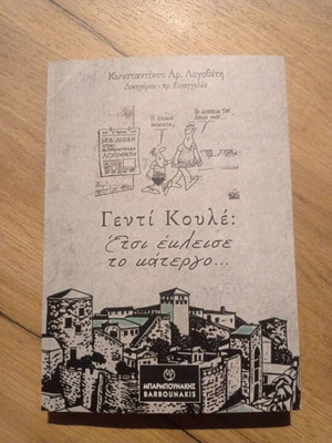 Κωνσταντίνος Αρ. Λογοθέτης Γεντί Κουλέ: Έτσι έκλεισε το κάτεργο... βιβλίο