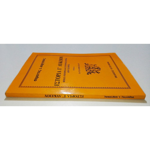 History Grade 3 Lyceum used, Sarantos Kargakos, Gutenberg 1989