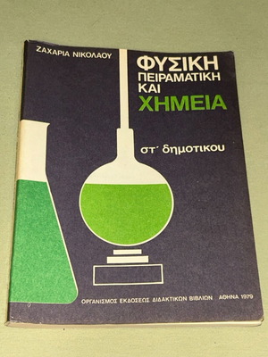 Φυσική Πειραματική και Χημεία, βιβλίο για Στ' Δημοτικού