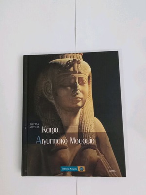 Megala Mouseia 18 Cairo Egyptian Museum new