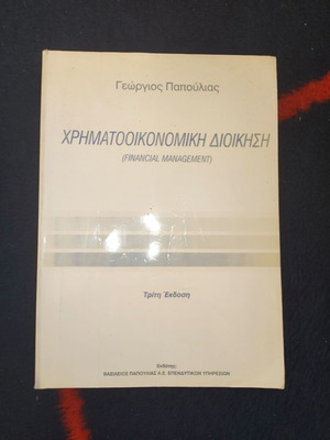 Financial Management book by Papoulias used