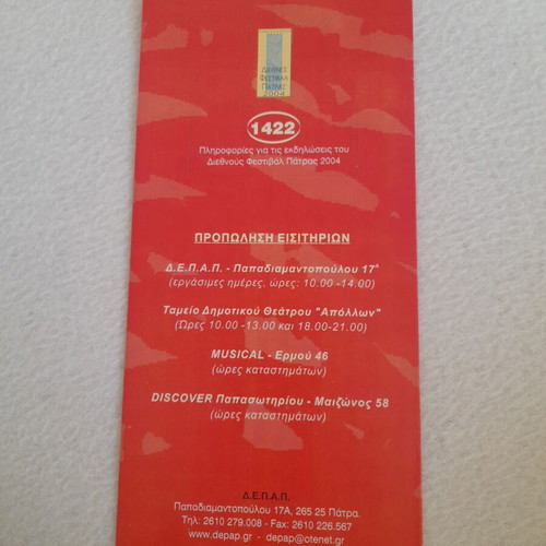 International Patras Festival 2004 event program, D.E.P.A.P.