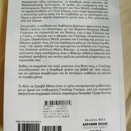 Kane Ta Strava Matia by Jeffrey Archer like new, Bell editions