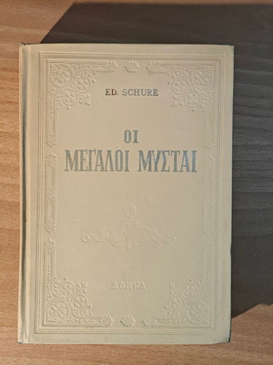 Οι Μεγάλοι Μύσται Ed. Schure μεταχειρισμένο σκληρόδετο βιβλίο εσωτερισμού