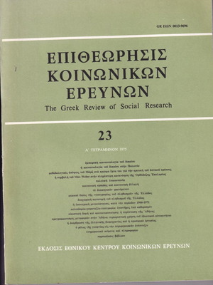 Επιθεώρησις Κοινωνικών Ερευνών τεύχος 23 1975 μεταχειρισμένο
