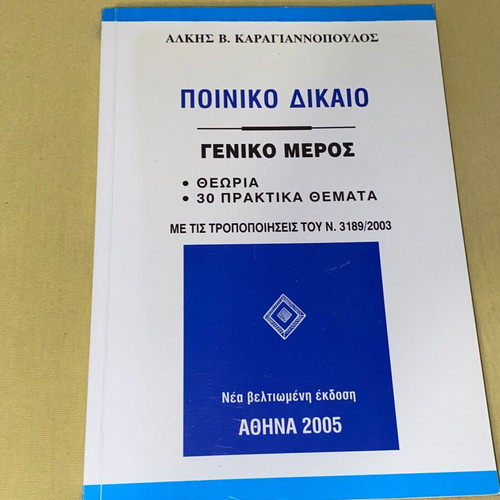 Criminal Law General Part new, Alkis Karagiannopoulos 2005