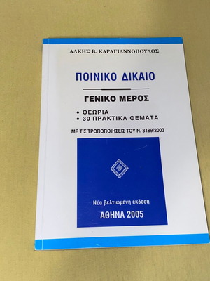 Criminal Law General Part new, Alkis Karagiannopoulos 2005