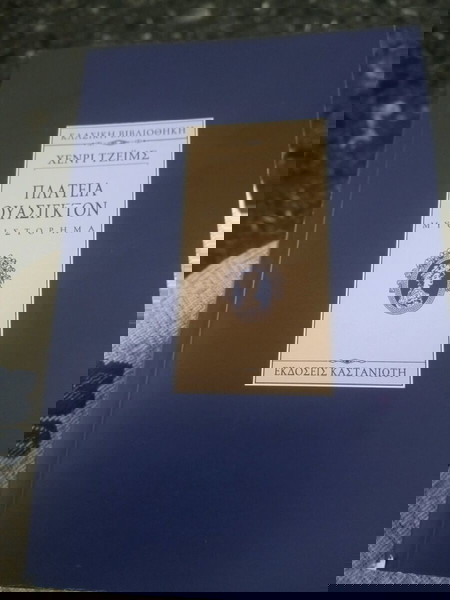 Πλατεία Ουάσιγκτον.(Χένρι Τζέιμς)