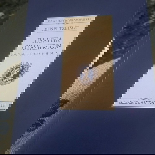Πλατεία Ουάσιγκτον.(Χένρι Τζέιμς)