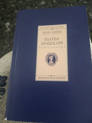 Πλατεία Ουάσιγκτον.(Χένρι Τζέιμς)