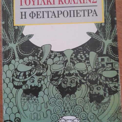 The Moonstone by Wilkie Collins book used, Greek language