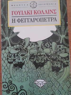 The Moonstone by Wilkie Collins book used, Greek language