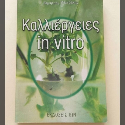 Kalliergies In Vitro book used, Ekdoseis Ion