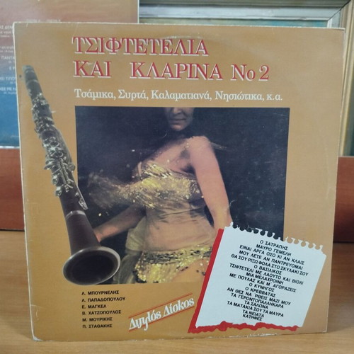 Tsiftetelia Kai Klarina No 2 vinyl record used, laiko