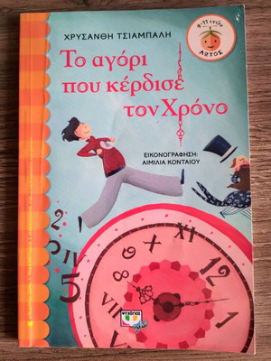 The Boy Who Beat Time by Chrysanthi Tsiampali
