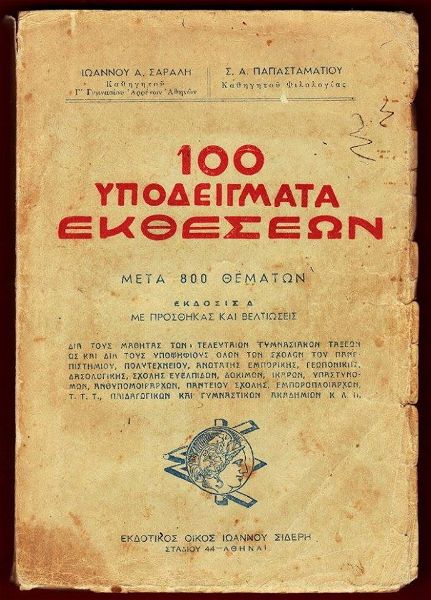  sillektiki ekdosi 1940 me 100 ipodigmata ektheseon gia ipopsifious tis tote tritovathmias ekpedefsis
