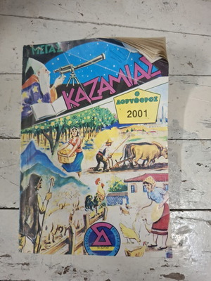 Μέγας Καζαμίας Δορυφόρος 2001 πλήρες αλμανάκ