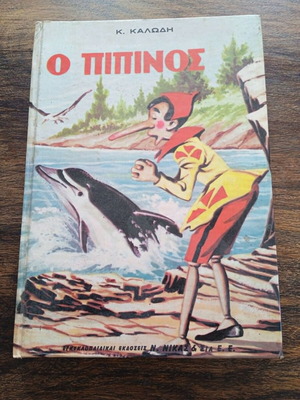 O Pipinos book like new, Greek edition, circa 1970