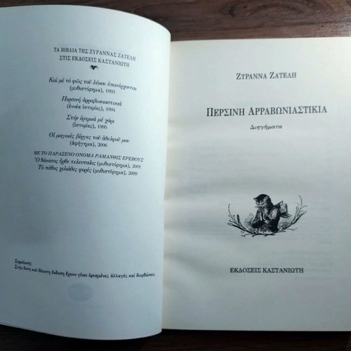 Persini Arravoniastikia by Zyranna Zateli, Greek literature book