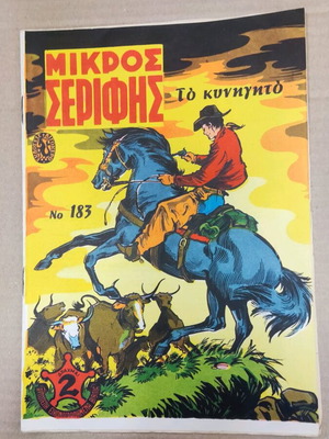 Μικρός Σερίφης 183 σε άριστη κατάσταση