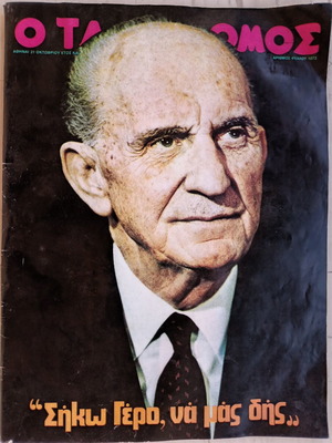Περιοδικό Ταχυδρόμος Οκτώβριος 1974