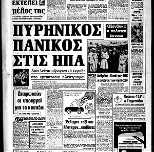 Πολιτικές Εφημερίδες - ΕΛΕΥΘΕΡΟΤΥΠΙΑ ( 1975-1991 ) -