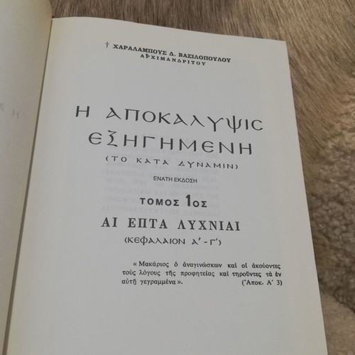 The Apocalypse Explained used by Archimandrite Charalambos D. Vasilopoulos