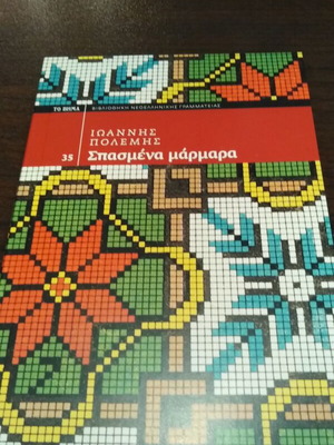 Broken Marbles Ioannis Polemis like new, poetry collection