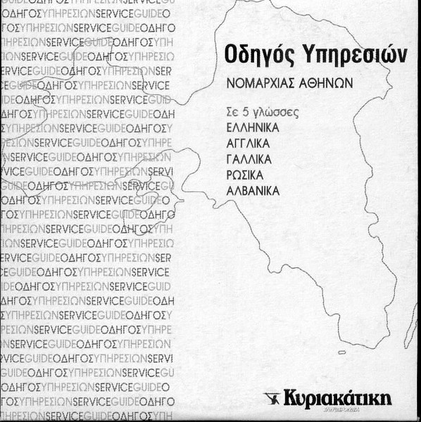 Οδηγός υπηρεσιών Νομαρχίας Αθηνων