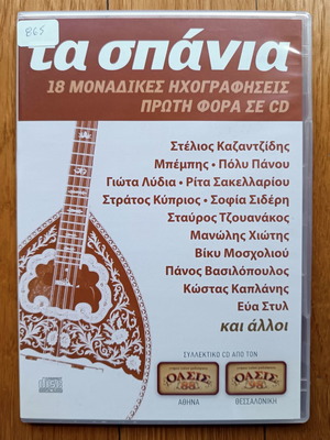 Τα σπάνια συλλεκτικά CD μεταχειρισμένα, 18 μοναδικές ηχογραφήσεις λαϊκό