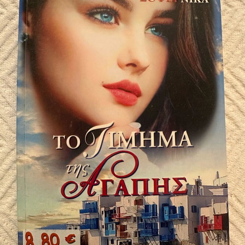 To Timima Tis Agapis by Sofia Nika new