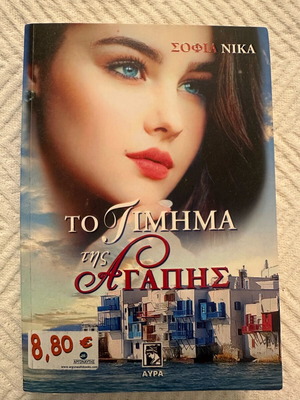 To Timima Tis Agapis by Sofia Nika new