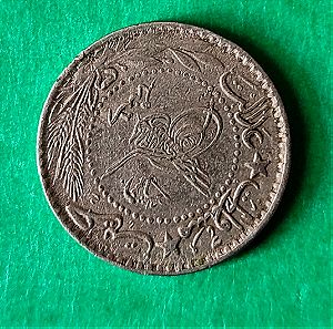 Οθωμανικό νόμισμα ασημένιο του 1812