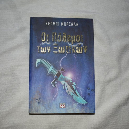 The Wars of the Elves by Herbie Brennan book like new, Greek